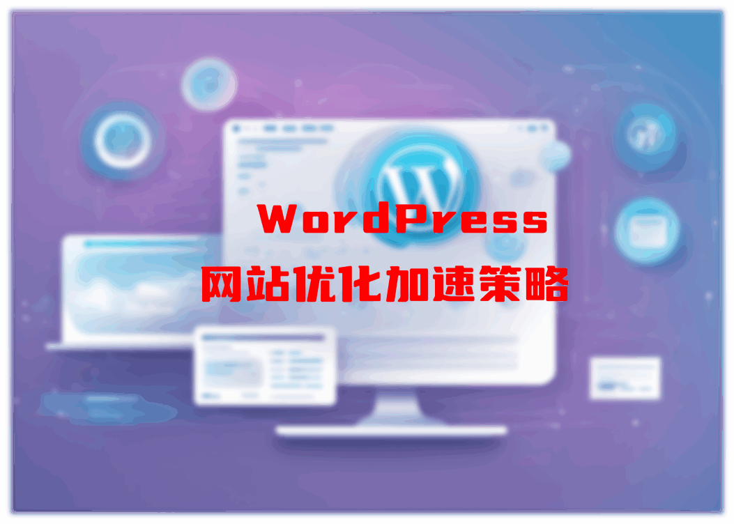 WordPress网站优化加速策略：提升SEO排名与用户体验-嗨皮网-Hpeak.net