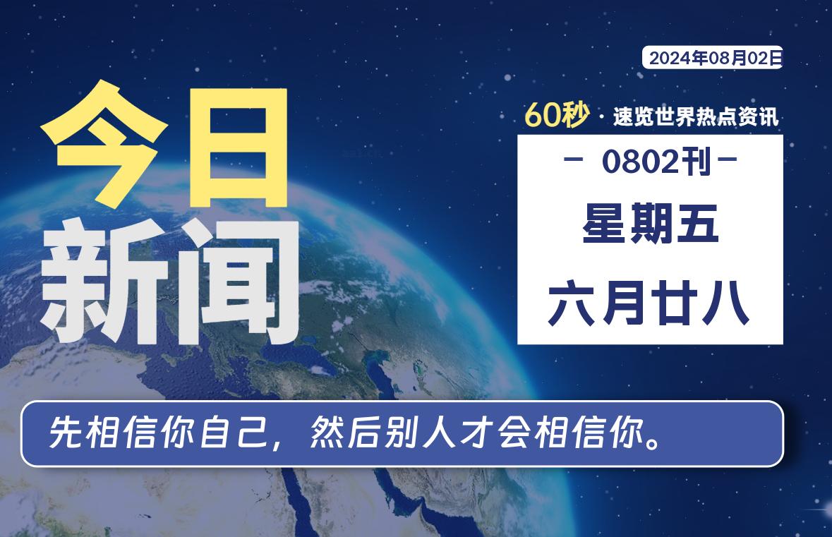 08月02日，星期五, 每天60秒读懂全世界！-嗨皮网-Hpeak.net