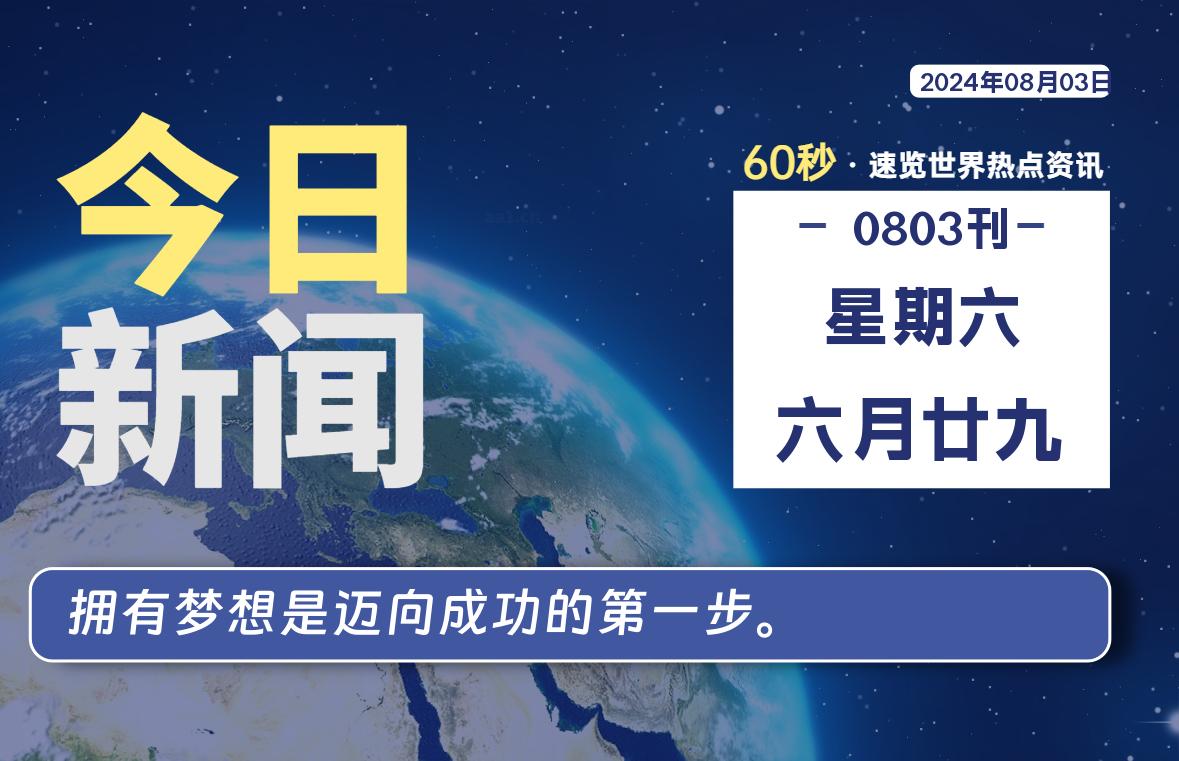 08月03日，星期六, 每天60秒读懂全世界！-嗨皮网-Hpeak.net