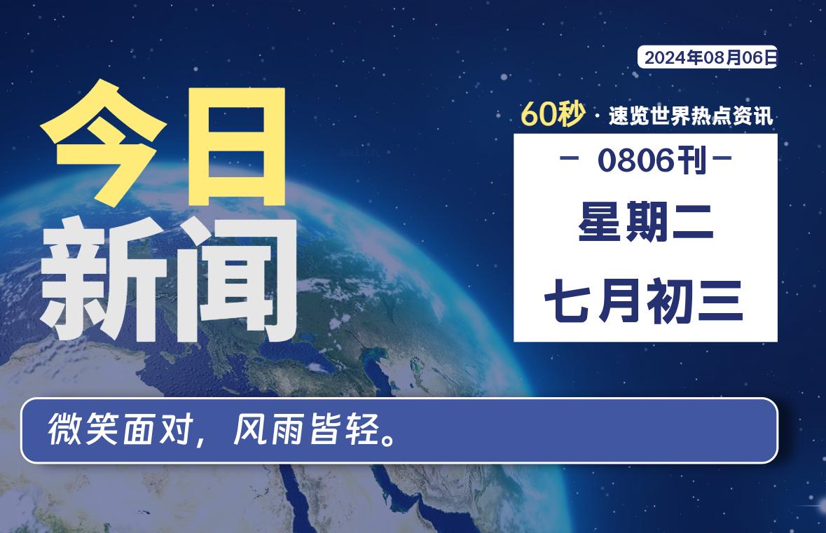 08月06日，星期二, 每天60秒读懂全世界！-嗨皮网-Hpeak.net