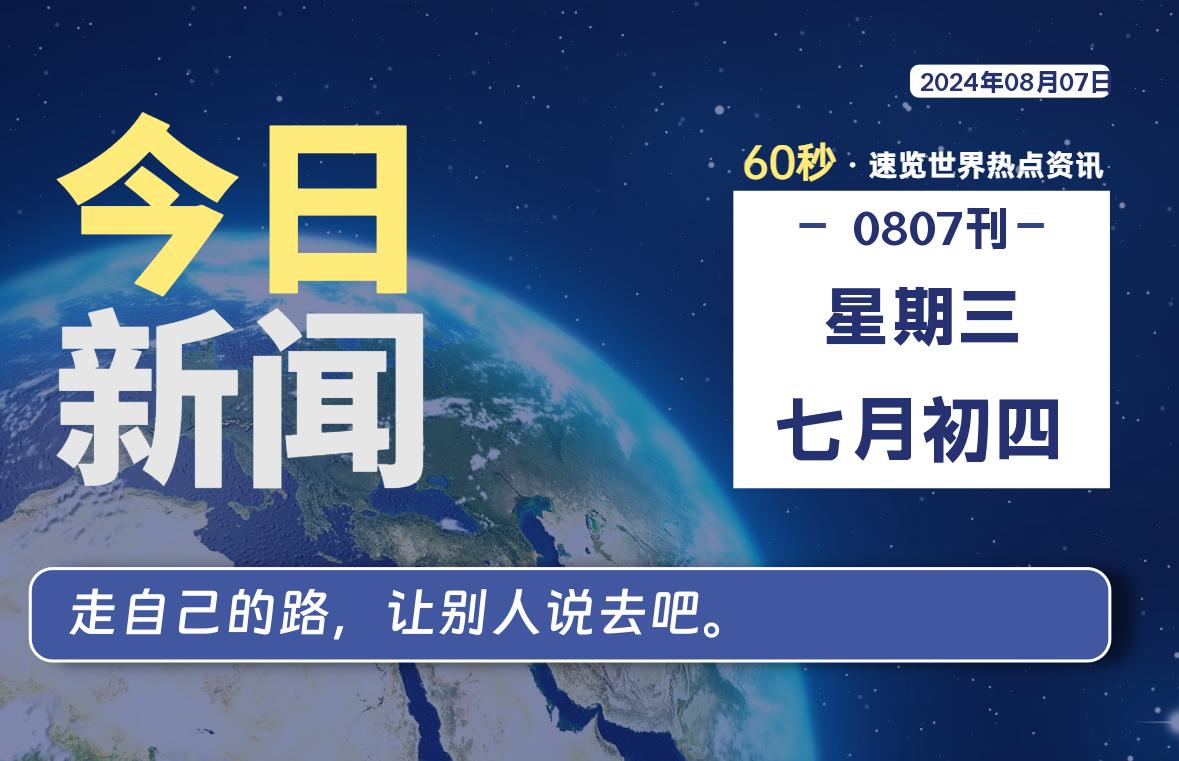 08月07日，星期三, 每天60秒读懂全世界！-嗨皮网-Hpeak.net