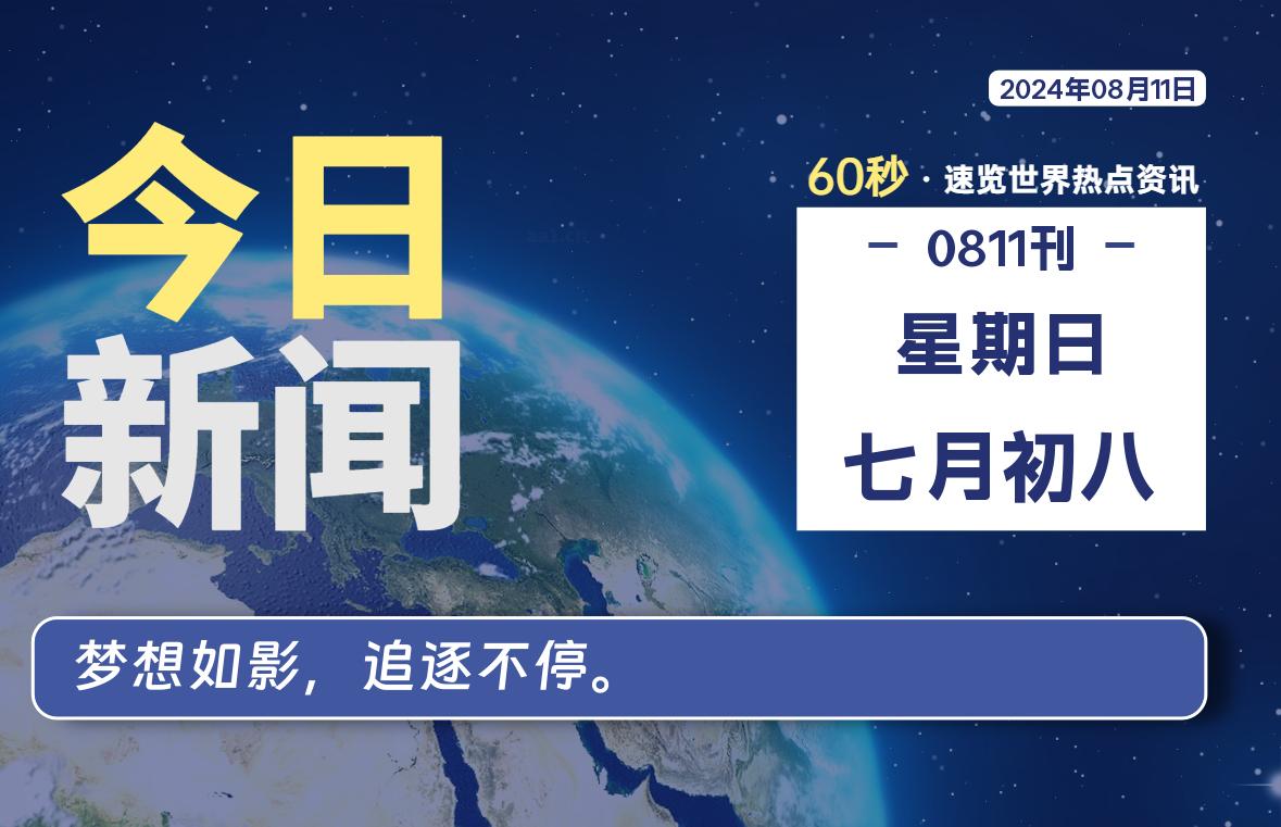 08月11日，星期日, 每天60秒读懂全世界！-嗨皮网-Hpeak.net