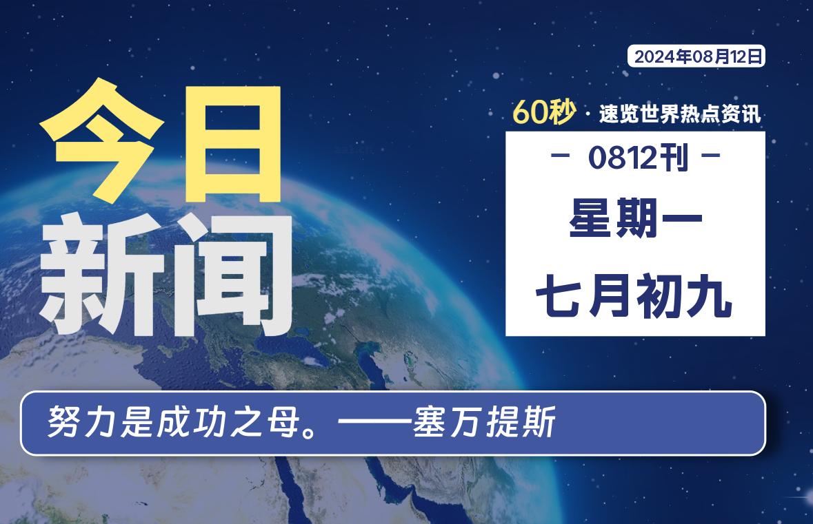 08月12日，星期一, 每天60秒读懂全世界！-嗨皮网-Hpeak.net