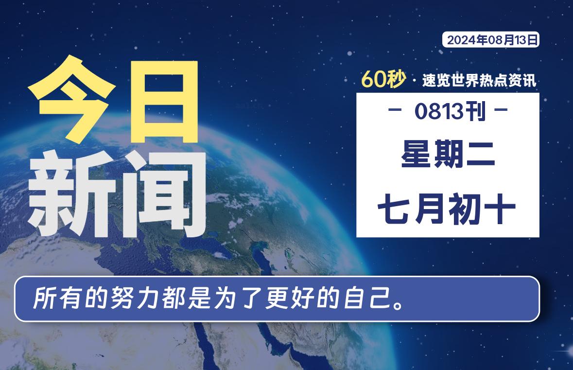 08月13日，星期二, 每天60秒读懂全世界！-嗨皮网-Hpeak.net