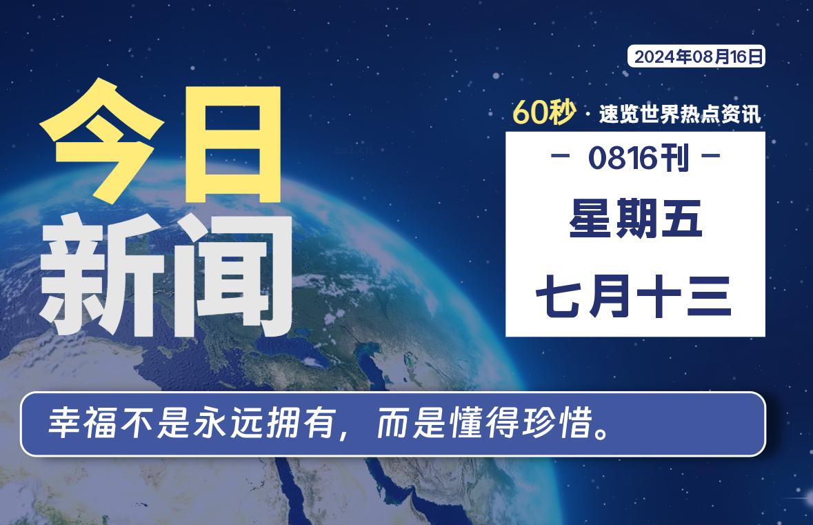 08月16日，星期五, 每天60秒读懂全世界！-嗨皮网-Hpeak.net