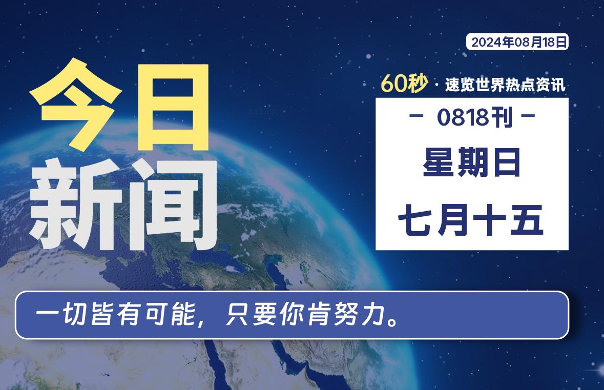 08月18日，星期日, 每天60秒读懂全世界！-嗨皮网-Hpeak.net