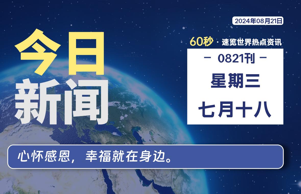 08月21日，星期三, 每天60秒读懂全世界！-嗨皮网-Hpeak.net