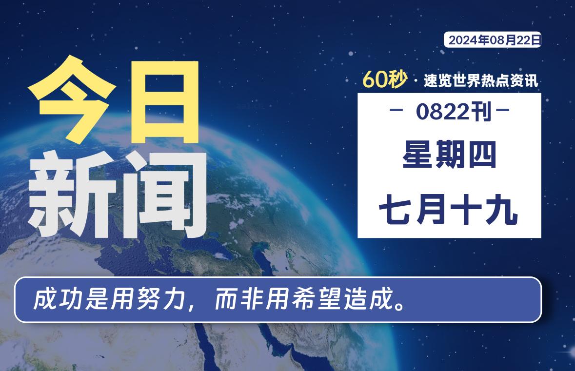 08月22日，星期四, 每天60秒读懂全世界！-嗨皮网-Hpeak.net