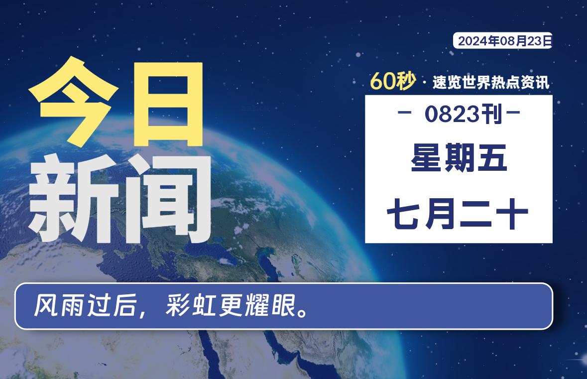 08月23日，星期五, 每天60秒读懂全世界！-嗨皮网-Hpeak.net