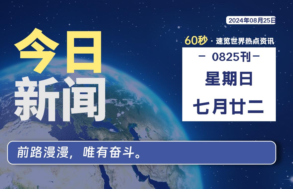 08月25日，星期日, 每天60秒读懂全世界！-嗨皮网-Hpeak.net