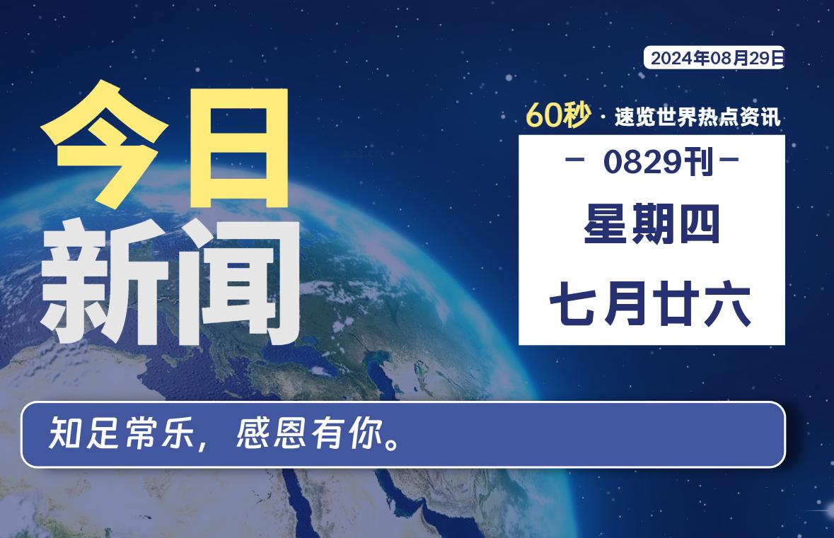 08月29日，星期四, 每天60秒读懂全世界！-嗨皮网-Hpeak.net