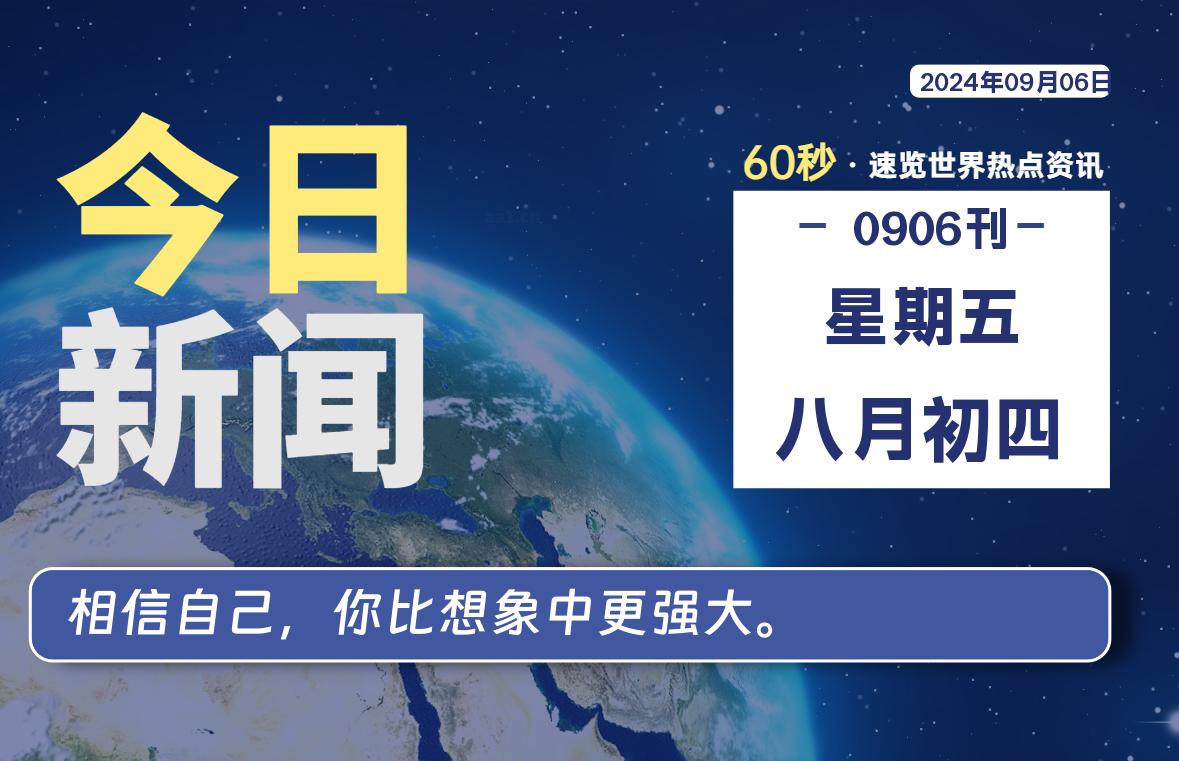 09月06日，星期五, 每天60秒读懂全世界！-嗨皮网-Hpeak.net