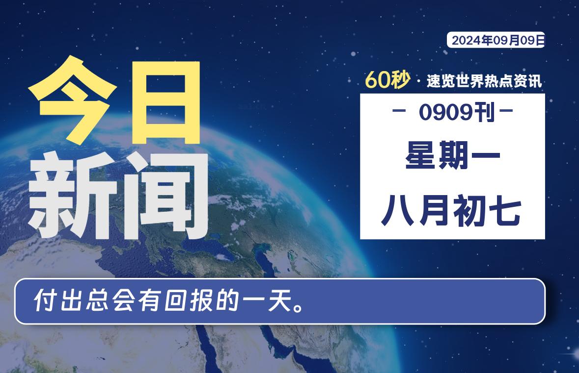 09月09日，星期一, 每天60秒读懂全世界！-嗨皮网-Hpeak.net