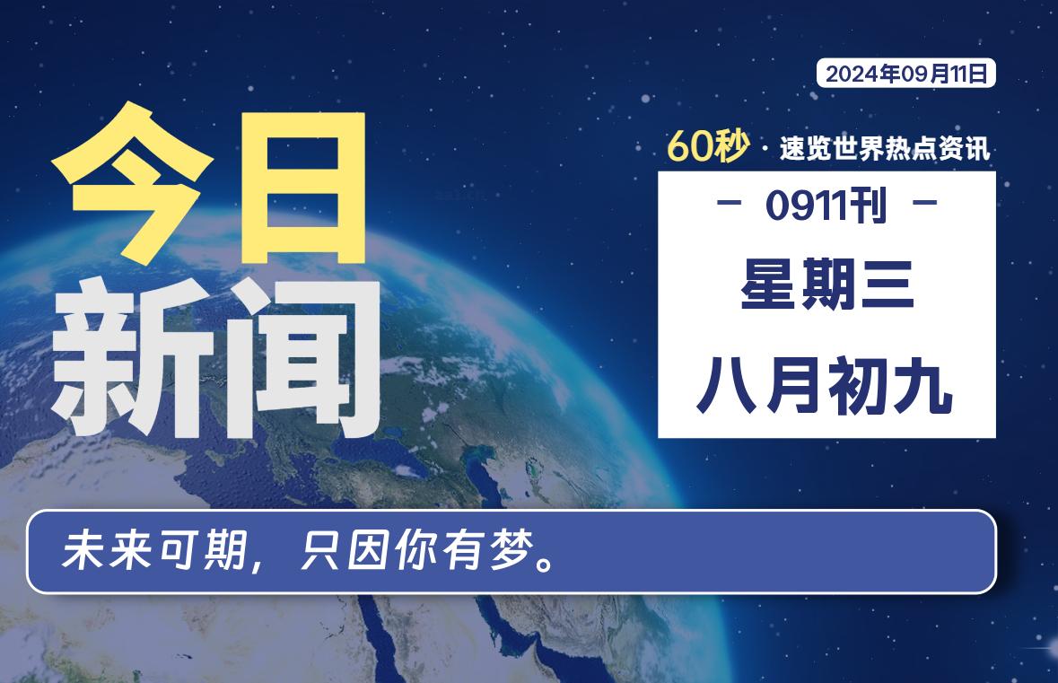 09月11日，星期三, 每天60秒读懂全世界！-嗨皮网-Hpeak.net