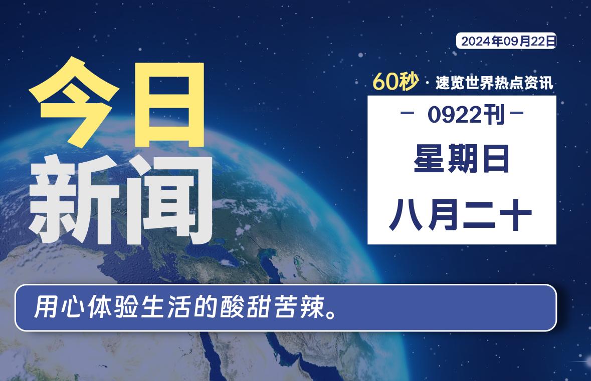 09月22日，星期日, 每天60秒读懂全世界！-嗨皮网-Hpeak.net