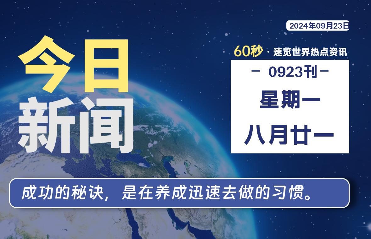 09月23日，星期一, 每天60秒读懂全世界！-嗨皮网-Hpeak.net