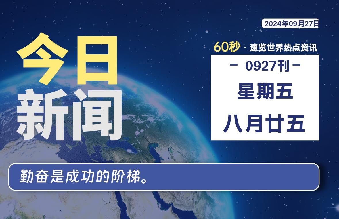 09月27日，星期五, 每天60秒读懂全世界！-嗨皮网-Hpeak.net