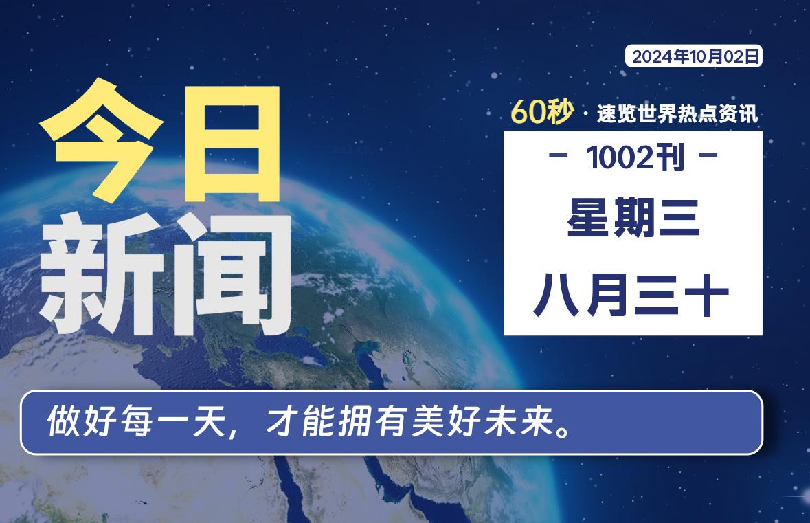 10月02日，星期三, 每天60秒读懂全世界！-嗨皮网-Hpeak.net