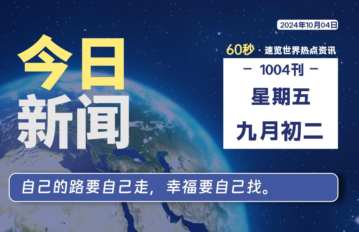 10月04日，星期五, 每天60秒读懂全世界！-嗨皮网-Hpeak.net