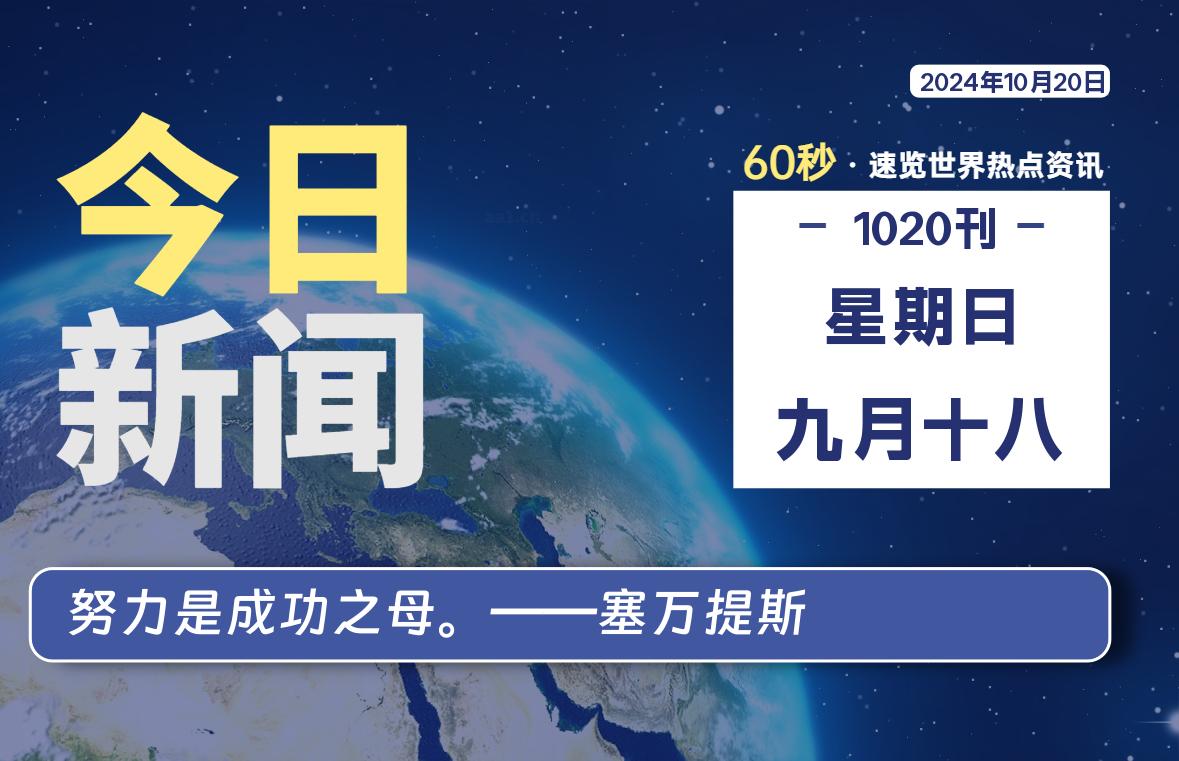 10月20日，星期日, 每天60秒读懂全世界！-嗨皮网-Hpeak.net