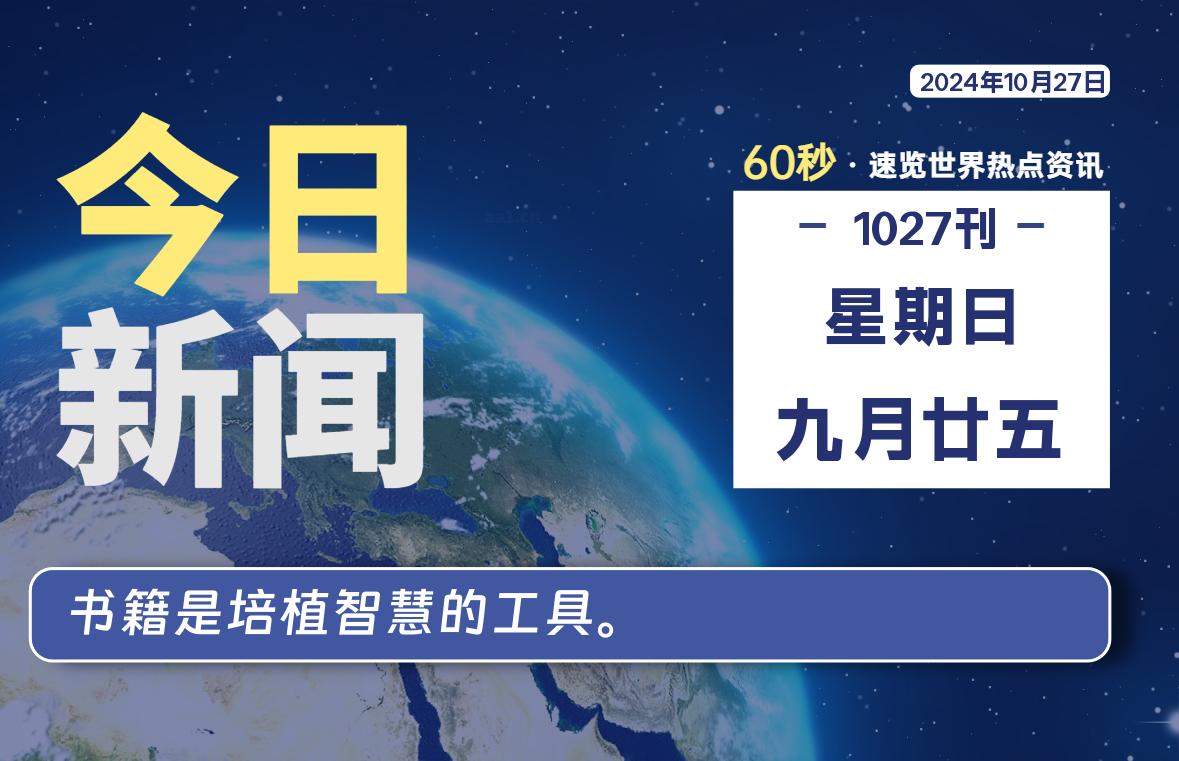 10月27日，星期日, 每天60秒读懂全世界！-嗨皮网-Hpeak.net