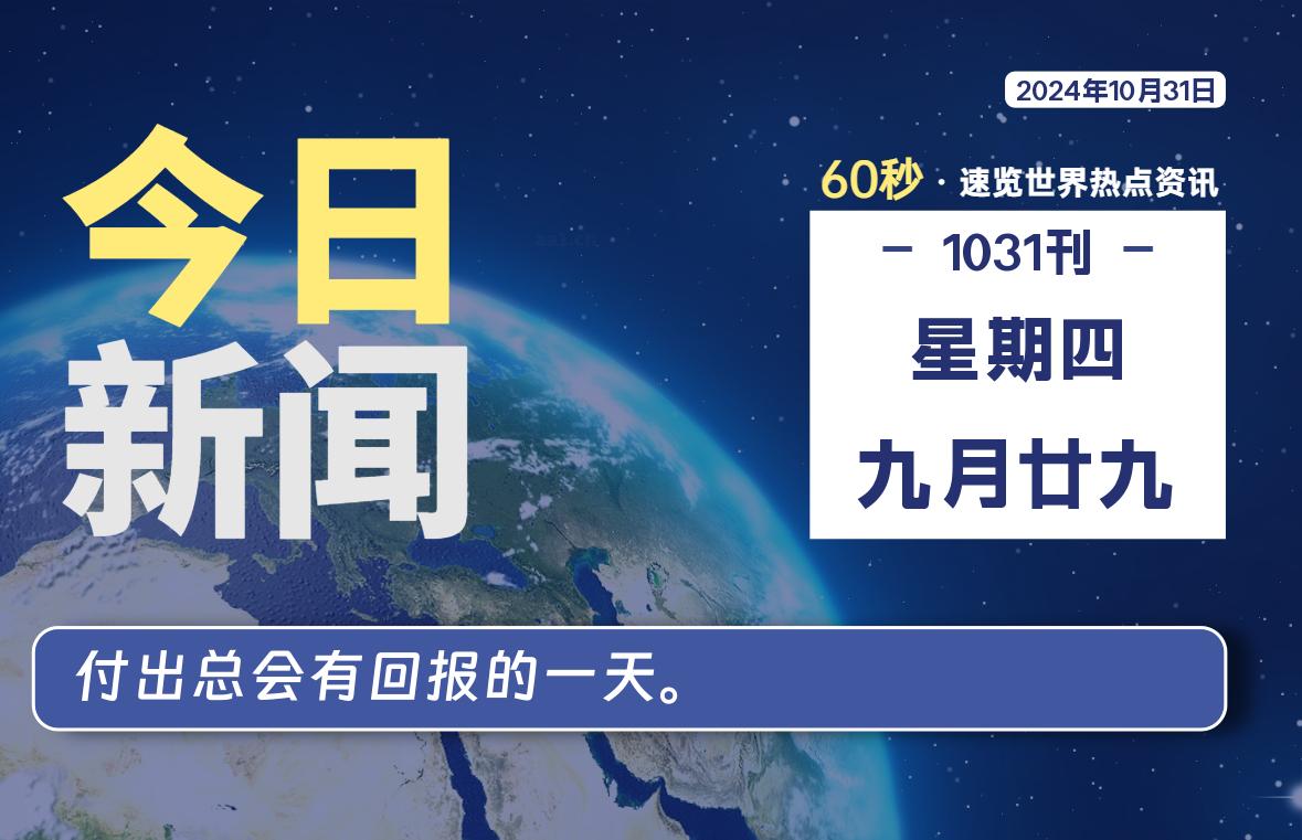 10月31日，星期四, 每天60秒读懂全世界！-嗨皮网-Hpeak.net