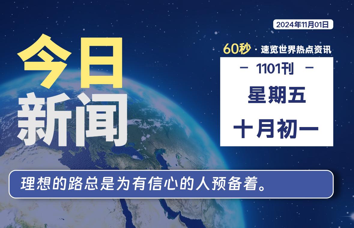 11月01日，星期五, 每天60秒读懂全世界！-嗨皮网-Hpeak.net