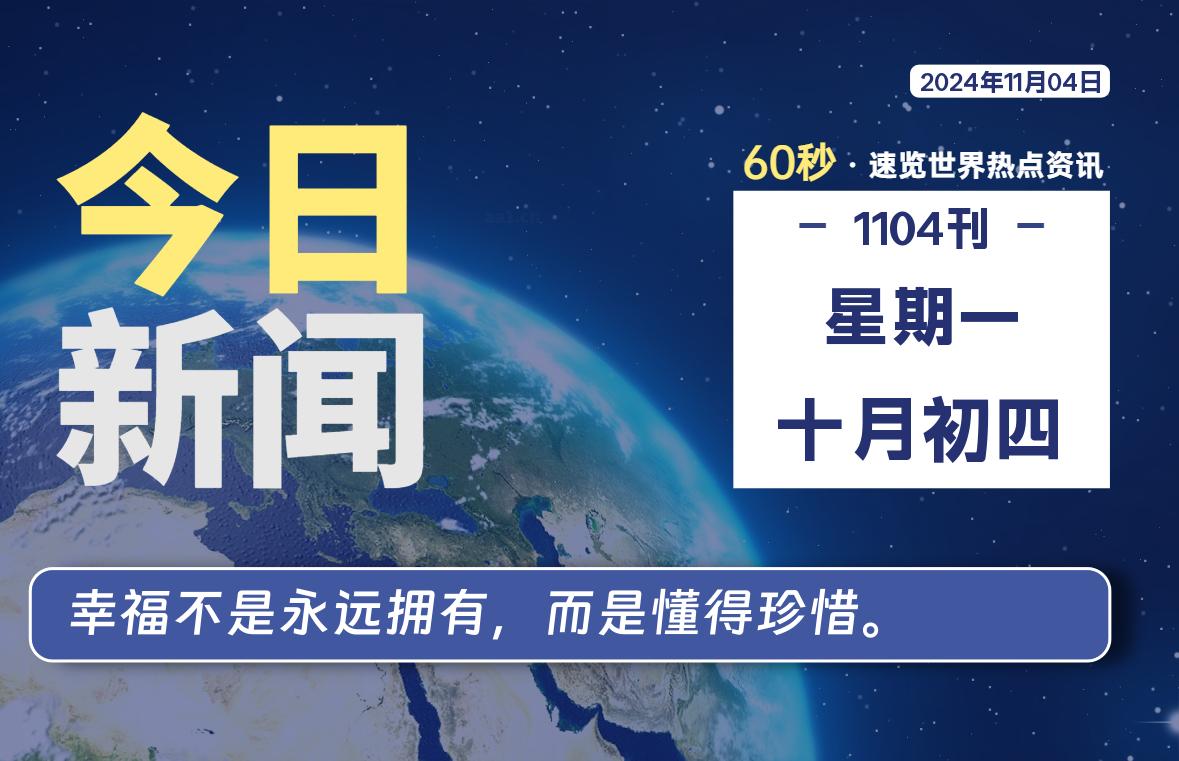 11月04日，星期一, 每天60秒读懂全世界！-嗨皮网-Hpeak.net