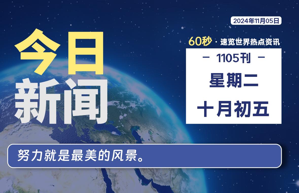 11月05日，星期二, 每天60秒读懂全世界！-嗨皮网-Hpeak.net