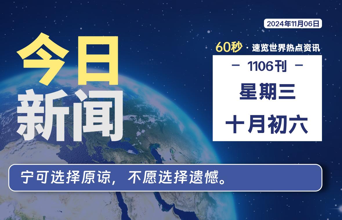 11月06日，星期三, 每天60秒读懂全世界！-嗨皮网-Hpeak.net