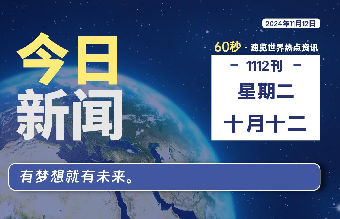 11月12日，星期二, 每天60秒读懂全世界！-嗨皮网-Hpeak.net