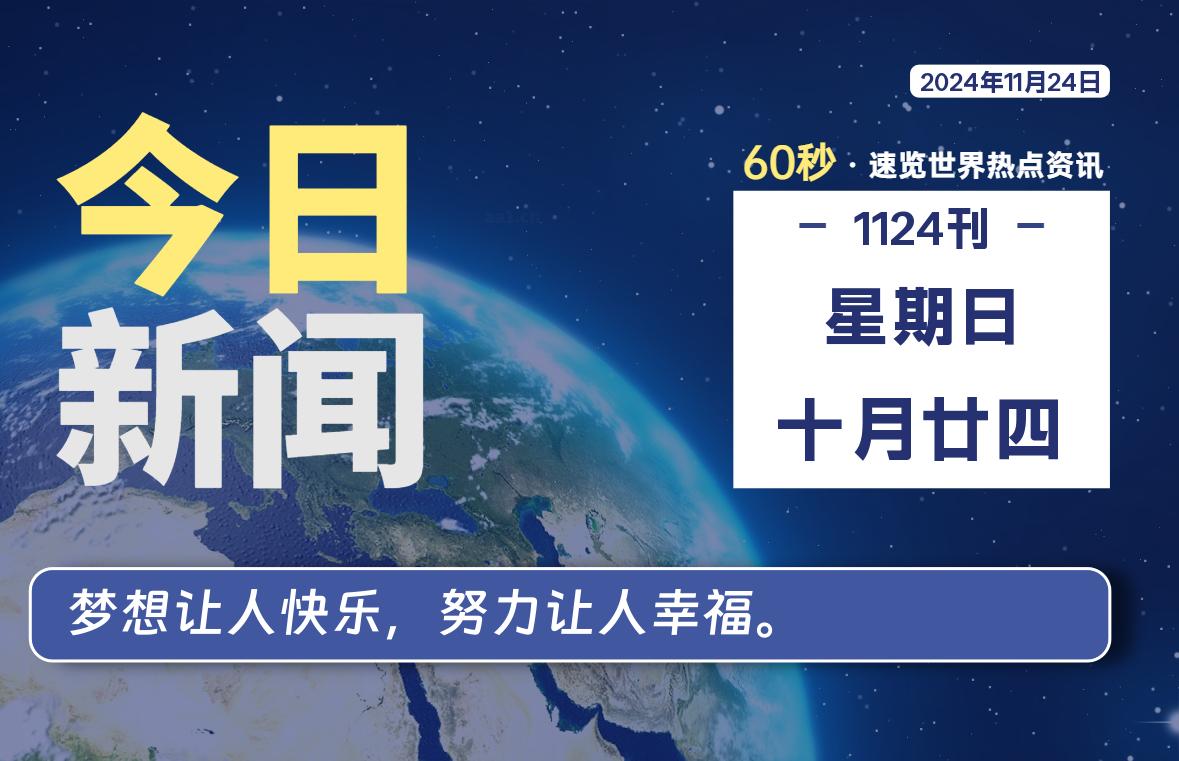 11月24日，星期日, 每天60秒读懂全世界！-嗨皮网-Hpeak.net